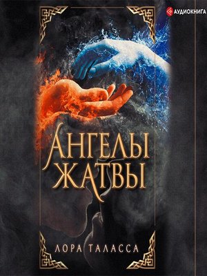 cover image of Ангелы жатвы